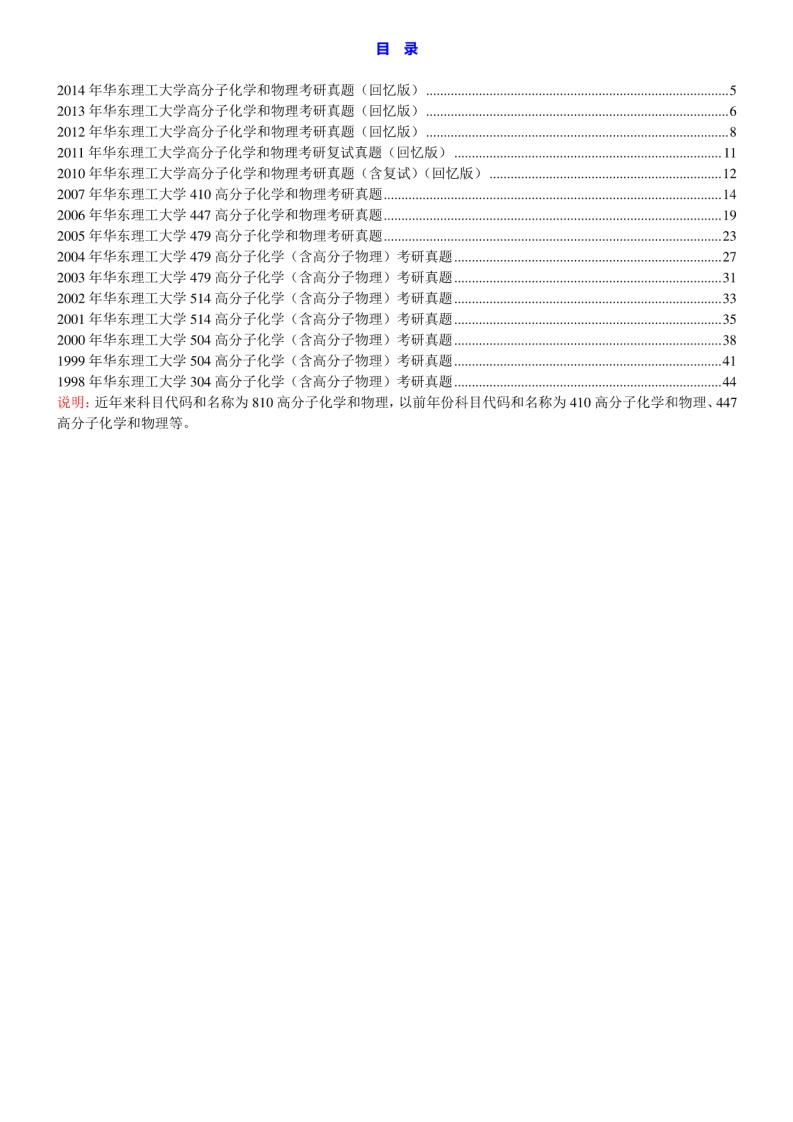 华东理工大学810高分子化学和物理历年考研真题汇编[2-44]